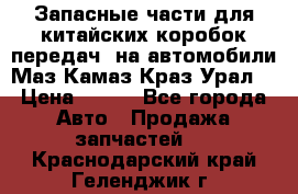 Запасные части для китайских коробок передач, на автомобили Маз,Камаз,Краз,Урал. › Цена ­ 100 - Все города Авто » Продажа запчастей   . Краснодарский край,Геленджик г.